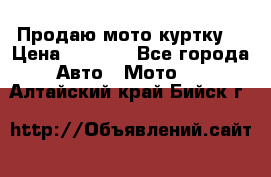 Продаю мото куртку  › Цена ­ 6 000 - Все города Авто » Мото   . Алтайский край,Бийск г.